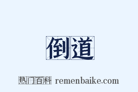 倒道是什么意思的图片